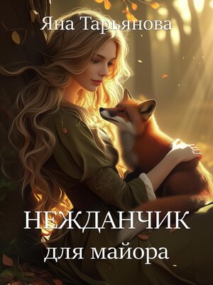 cover image of Нежданчик для майора